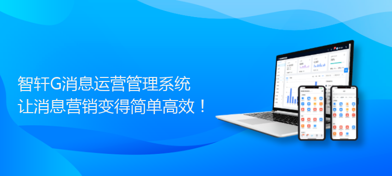 G消息运营管理系统